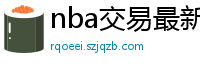 nba交易最新消息汇总